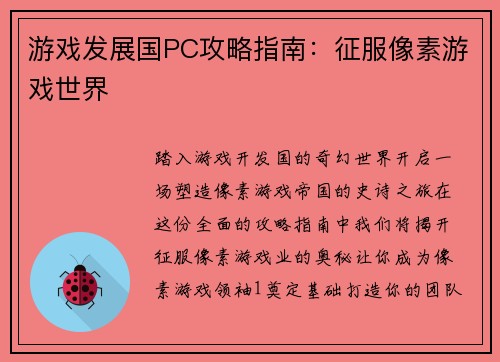 游戏发展国PC攻略指南：征服像素游戏世界