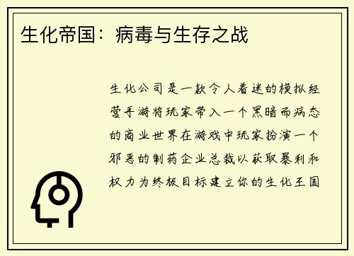 生化帝国：病毒与生存之战