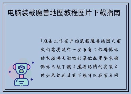 电脑装载魔兽地图教程图片下载指南