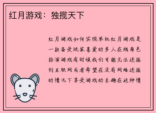 红月游戏：独揽天下