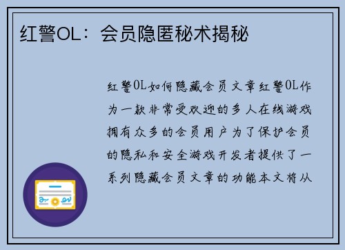 红警OL：会员隐匿秘术揭秘