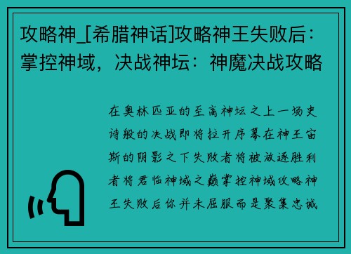 攻略神_[希腊神话]攻略神王失败后：掌控神域，决战神坛：神魔决战攻略