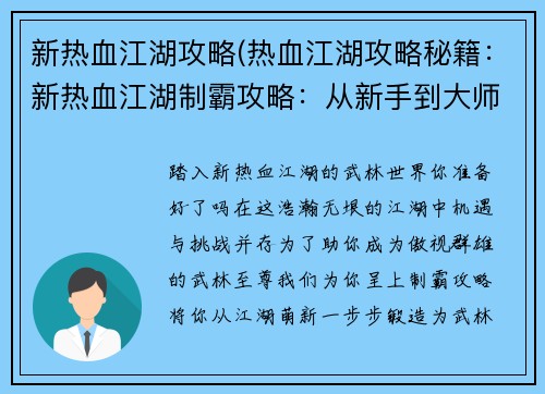 新热血江湖攻略(热血江湖攻略秘籍：新热血江湖制霸攻略：从新手到大师的进阶秘籍)