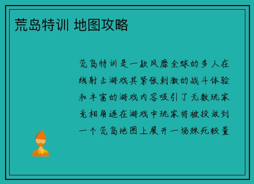荒岛特训 地图攻略