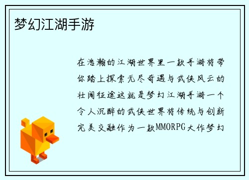 梦幻江湖手游