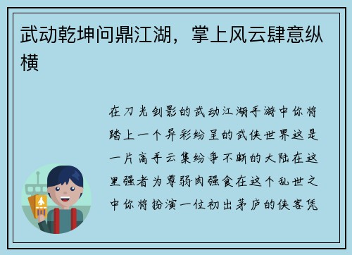 武动乾坤问鼎江湖，掌上风云肆意纵横