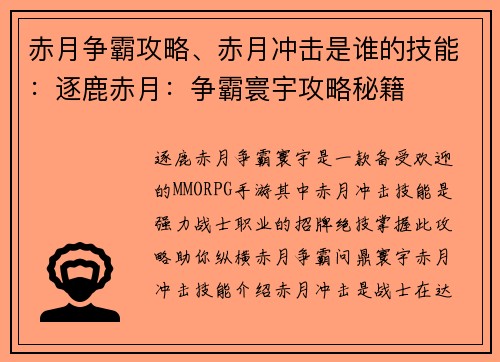 赤月争霸攻略、赤月冲击是谁的技能：逐鹿赤月：争霸寰宇攻略秘籍