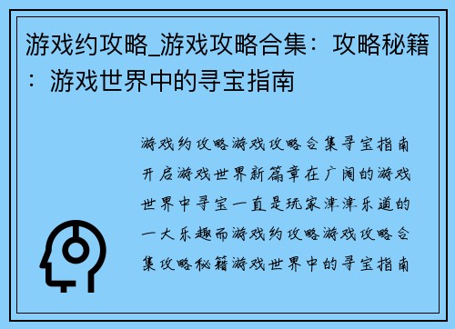 游戏约攻略_游戏攻略合集：攻略秘籍：游戏世界中的寻宝指南
