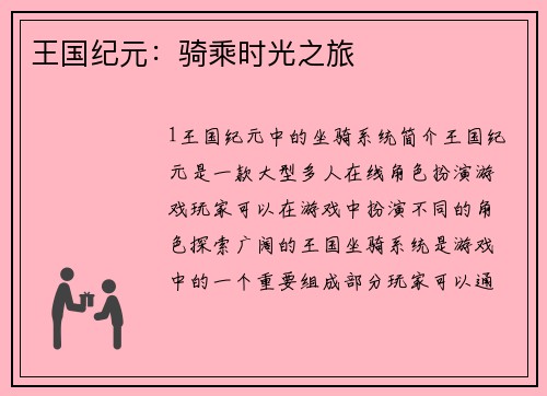 王国纪元：骑乘时光之旅