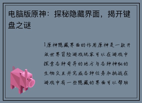 电脑版原神：探秘隐藏界面，揭开键盘之谜