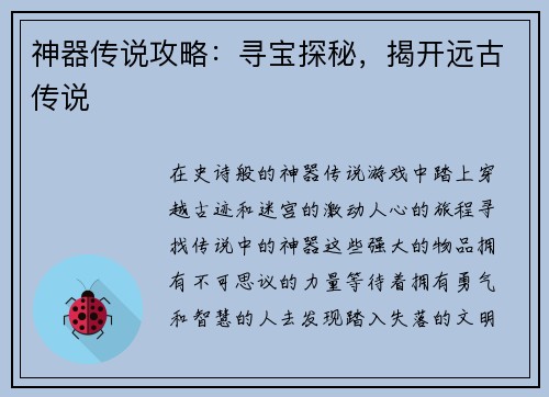 神器传说攻略：寻宝探秘，揭开远古传说