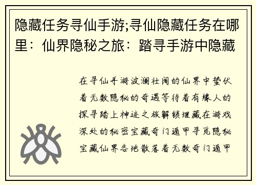 隐藏任务寻仙手游;寻仙隐藏任务在哪里：仙界隐秘之旅：踏寻手游中隐藏的神迹