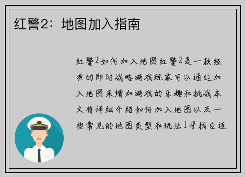 红警2：地图加入指南