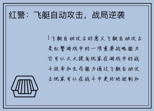 红警：飞艇自动攻击，战局逆袭