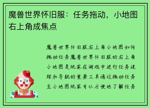 魔兽世界怀旧服：任务拖动，小地图右上角成焦点