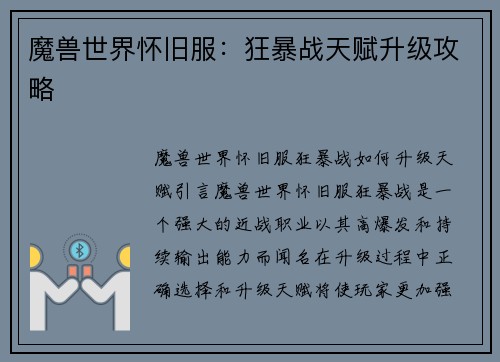 魔兽世界怀旧服：狂暴战天赋升级攻略