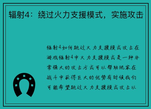 辐射4：绕过火力支援模式，实施攻击