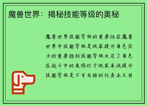 魔兽世界：揭秘技能等级的奥秘