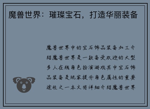 魔兽世界：璀璨宝石，打造华丽装备