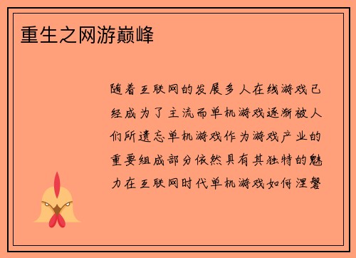 重生之网游巅峰