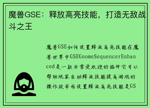 魔兽GSE：释放高亮技能，打造无敌战斗之王