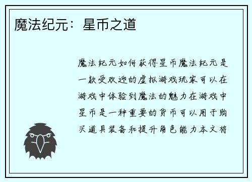魔法纪元：星币之道