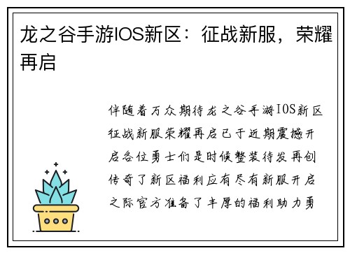 龙之谷手游IOS新区：征战新服，荣耀再启
