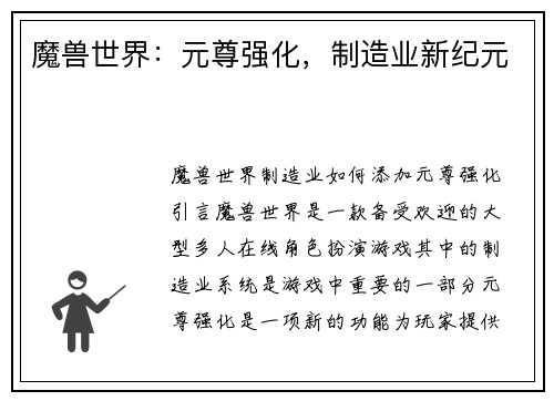 魔兽世界：元尊强化，制造业新纪元