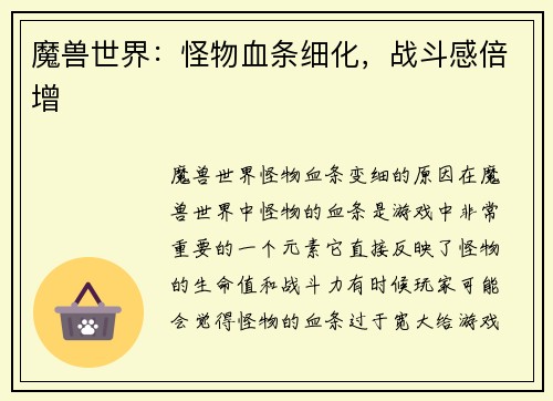 魔兽世界：怪物血条细化，战斗感倍增