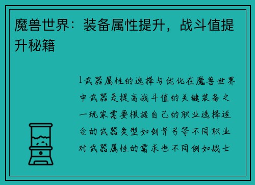 魔兽世界：装备属性提升，战斗值提升秘籍