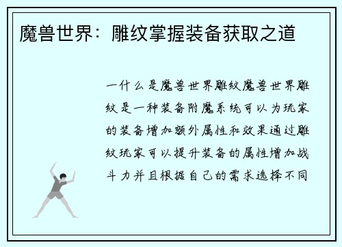 魔兽世界：雕纹掌握装备获取之道