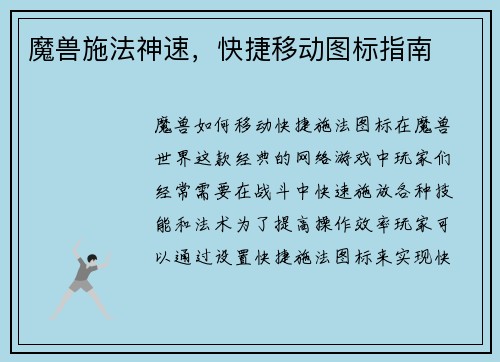 魔兽施法神速，快捷移动图标指南