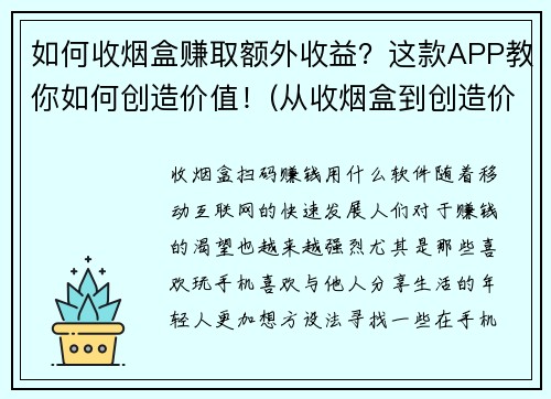 如何收烟盒赚取额外收益？这款APP教你如何创造价值！(从收烟盒到创造价值！这款APP带你探索额外收益的可能性)
