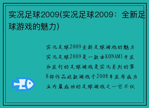 实况足球2009(实况足球2009：全新足球游戏的魅力)