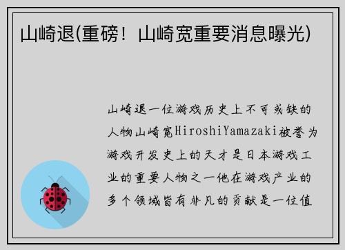 山崎退(重磅！山崎宽重要消息曝光)