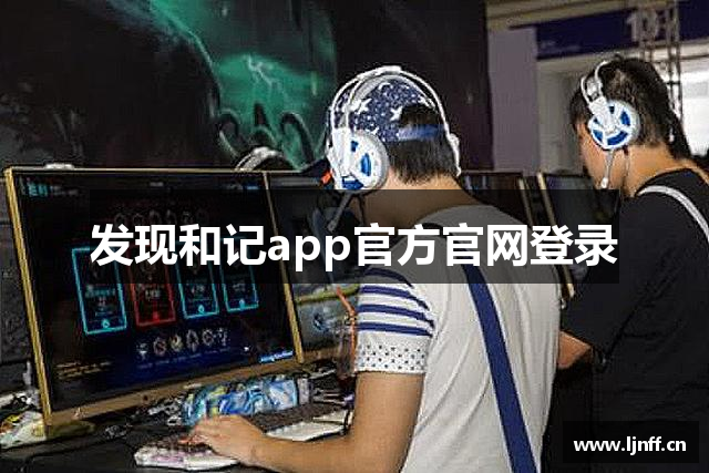 发现和记app官方官网登录